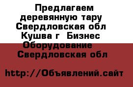 Предлагаем деревянную тару - Свердловская обл., Кушва г. Бизнес » Оборудование   . Свердловская обл.